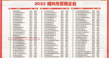 刺激艹权威发布丨2023绍兴市百强企业公布，长业建设集团位列第18位
